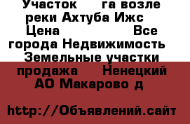 Участок 1,5 га возле реки Ахтуба Ижс  › Цена ­ 3 000 000 - Все города Недвижимость » Земельные участки продажа   . Ненецкий АО,Макарово д.